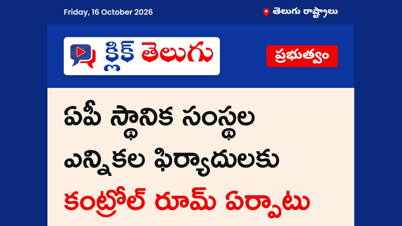 ఏపీ స్థానిక సంస్థల ఎన్నికల ఫిర్యాదులకు కంట్రోల్ రూమ్ ఏర్పాటు