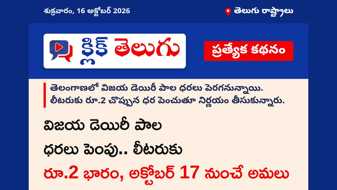 విజయ డెయిరీ పాల ధరలు పెంపు.. లీటరుకు రూ.2 భారం, అక్టోబర్ 17 నుంచే అమలు