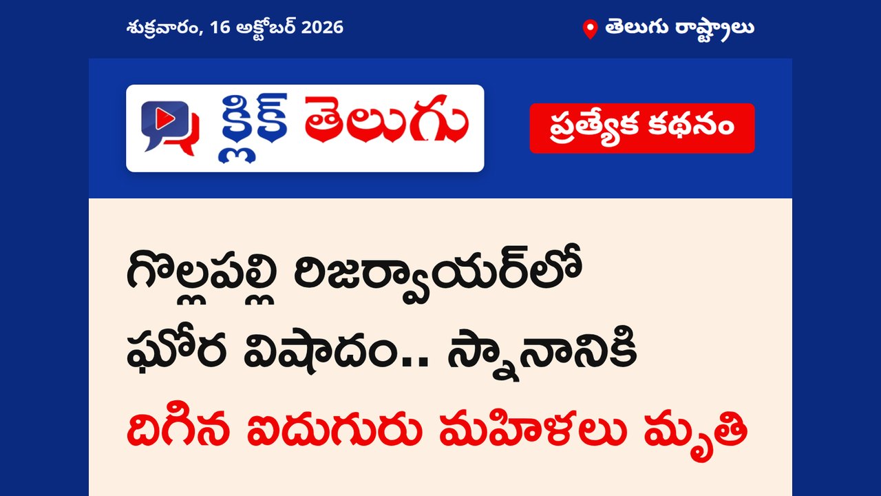 గొల్లపల్లి రిజర్వాయర్‌లో ఘోర విషాదం.. స్నానానికి దిగిన ఐదుగురు మహిళలు మృతి