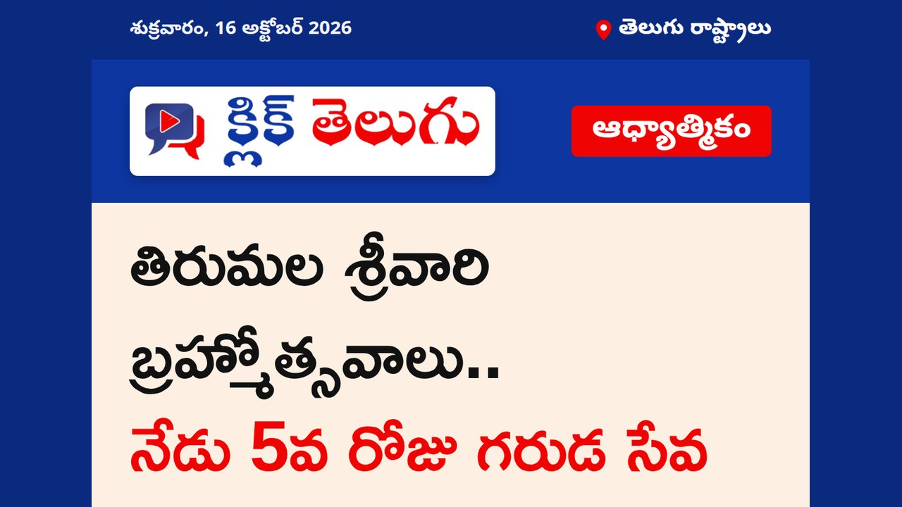 తిరుమల శ్రీవారి బ్రహ్మోత్సవాలు.. నేడు 5వ రోజు గరుడ సేవ