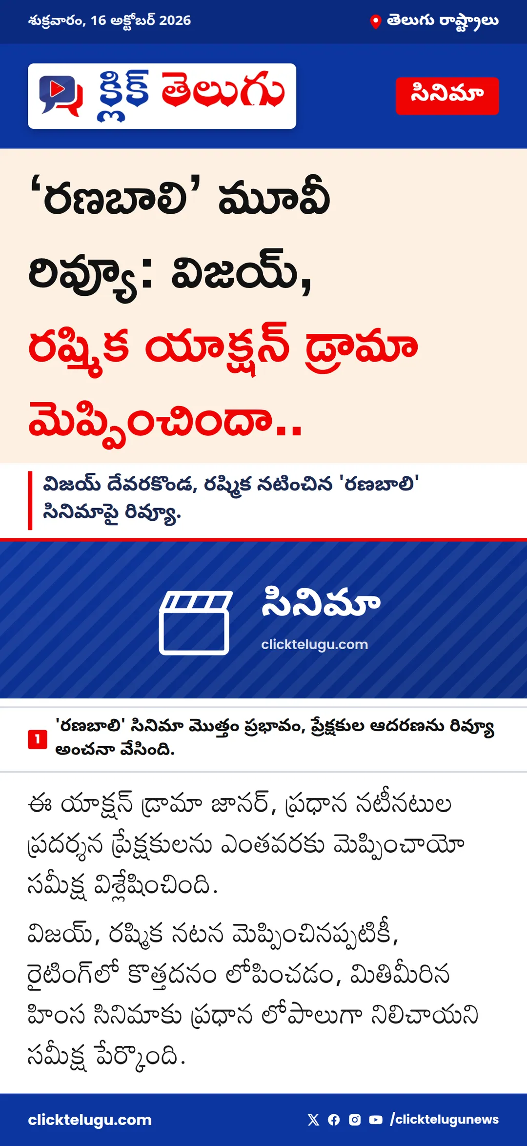 ‘రణబాలి’ మూవీ రివ్యూ: విజయ్‌, రష్మిక యాక్షన్ డ్రామా మెప్పించిందా..
