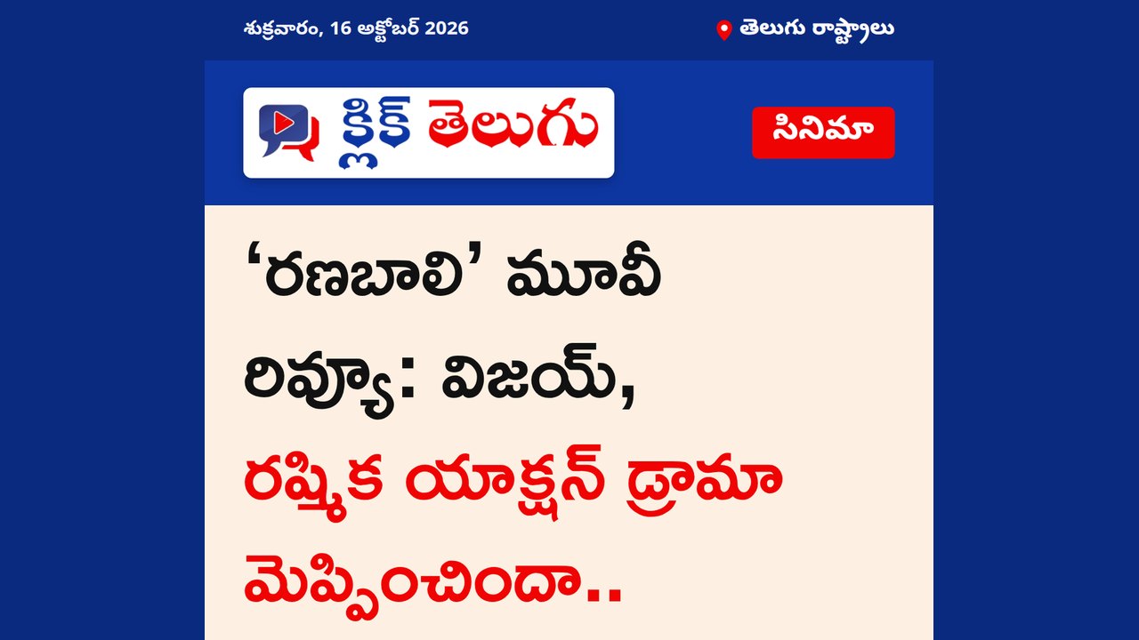 ‘రణబాలి’ మూవీ రివ్యూ: విజయ్‌, రష్మిక యాక్షన్ డ్రామా మెప్పించిందా..