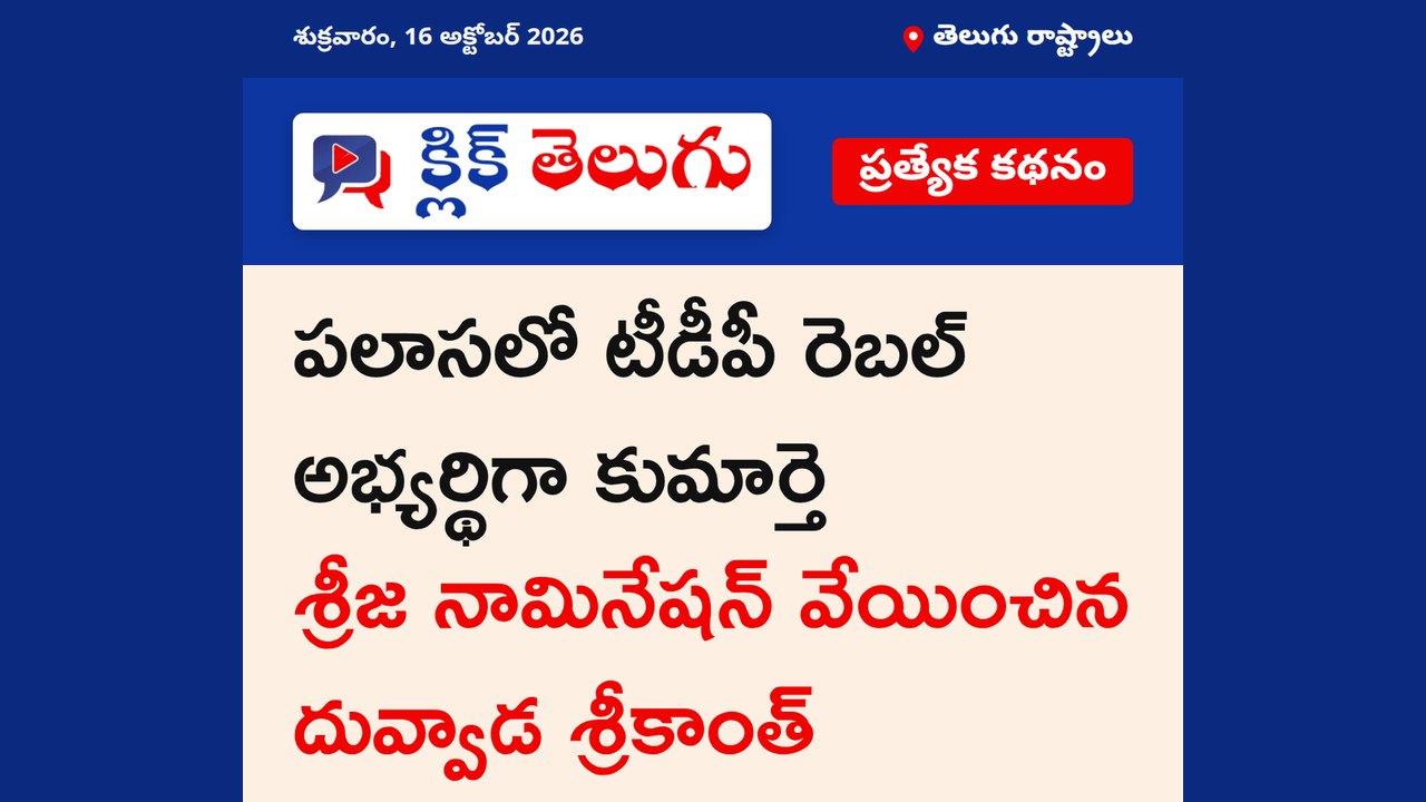పలాసలో టీడీపీ రెబల్ అభ్యర్థిగా కుమార్తె శ్రీజ నామినేషన్ వేయించిన దువ్వాడ శ్రీకాంత్