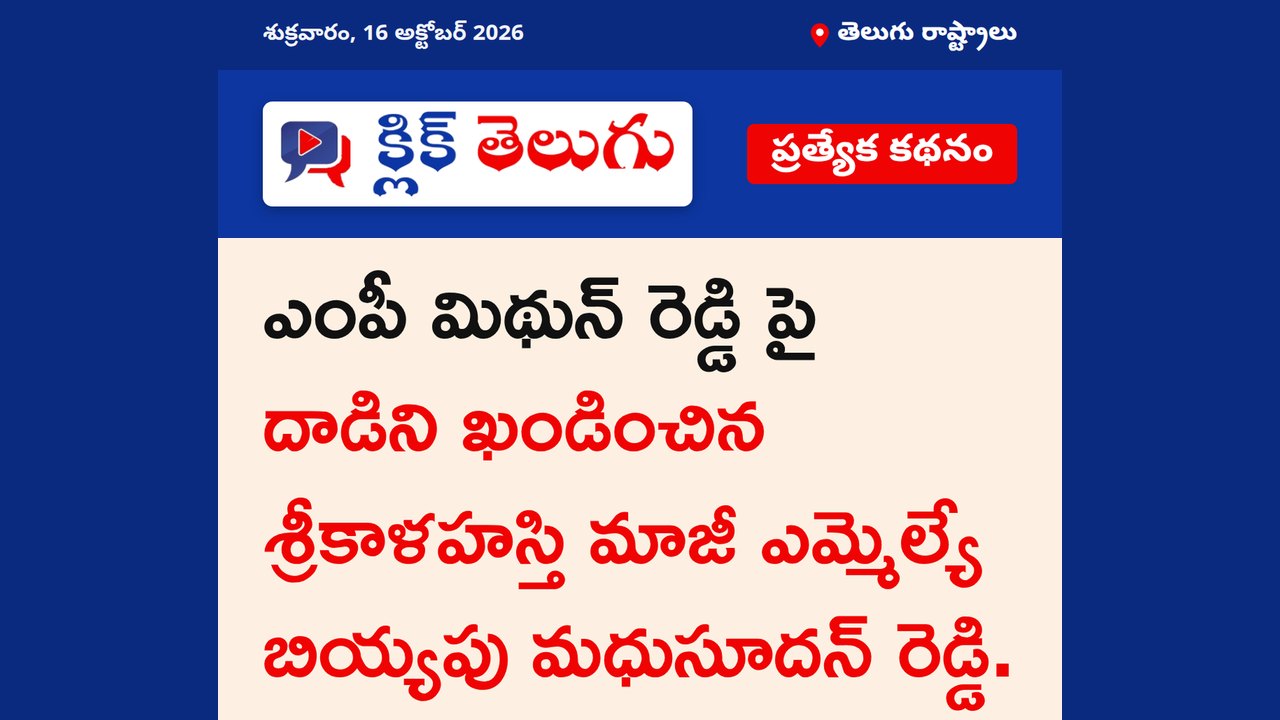 ఎంపీ మిథున్ రెడ్డి పై దాడిని ఖండించిన శ్రీకాళహస్తి మాజీ ఎమ్మెల్యే బియ్యపు మధుసూదన్ రెడ్డి.