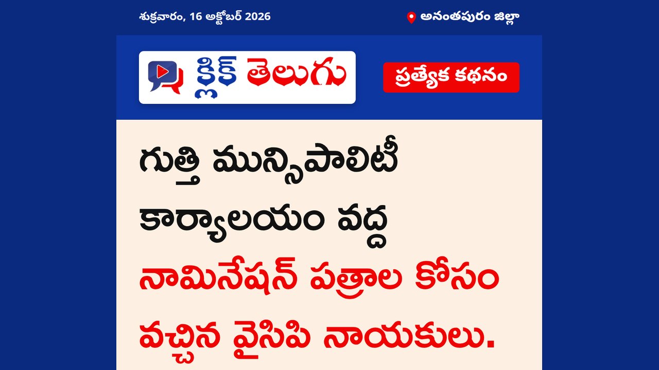 అనంతపురం జిల్లా: గుత్తి మున్సిపాలిటీ కార్యాలయం వద్ద నామినేషన్ పత్రాల కోసం వచ్చిన వైసిపి నాయకులు