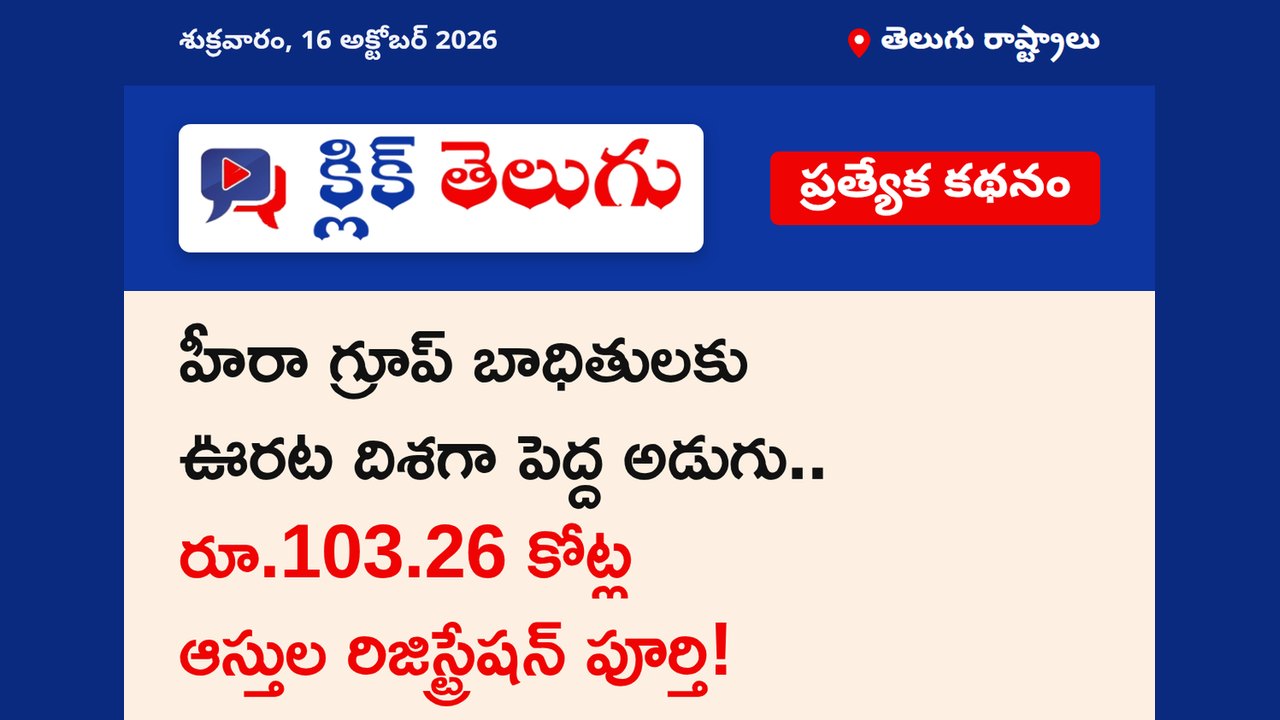 హీరా గ్రూప్ బాధితులకు ఊరట దిశగా పెద్ద అడుగు.. రూ.103.26 కోట్ల ఆస్తుల రిజిస్ట్రేషన్ పూర్తి!