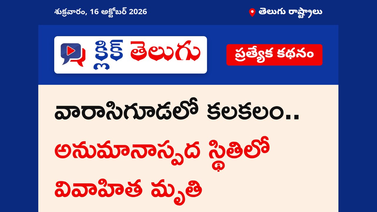 వారాసిగూడలో కలకలం.. అనుమానాస్పద స్థితిలో వివాహిత మృతి
