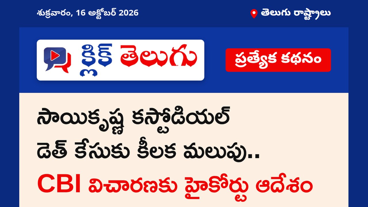 సాయికృష్ణ కస్టోడియల్ డెత్ కేసుకు కీలక మలుపు.. CBI విచారణకు హైకోర్టు ఆదేశం