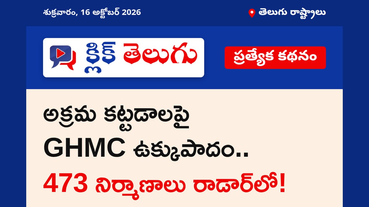 అక్రమ కట్టడాలపై GHMC ఉక్కుపాదం.. 473 నిర్మాణాలు రాడార్‌లో!