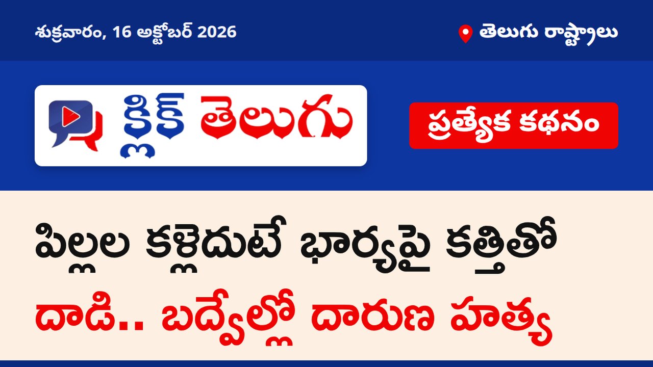 పిల్లల కళ్లెదుటే భార్యపై కత్తితో దాడి.. బద్వేల్లో దారుణ హత్య