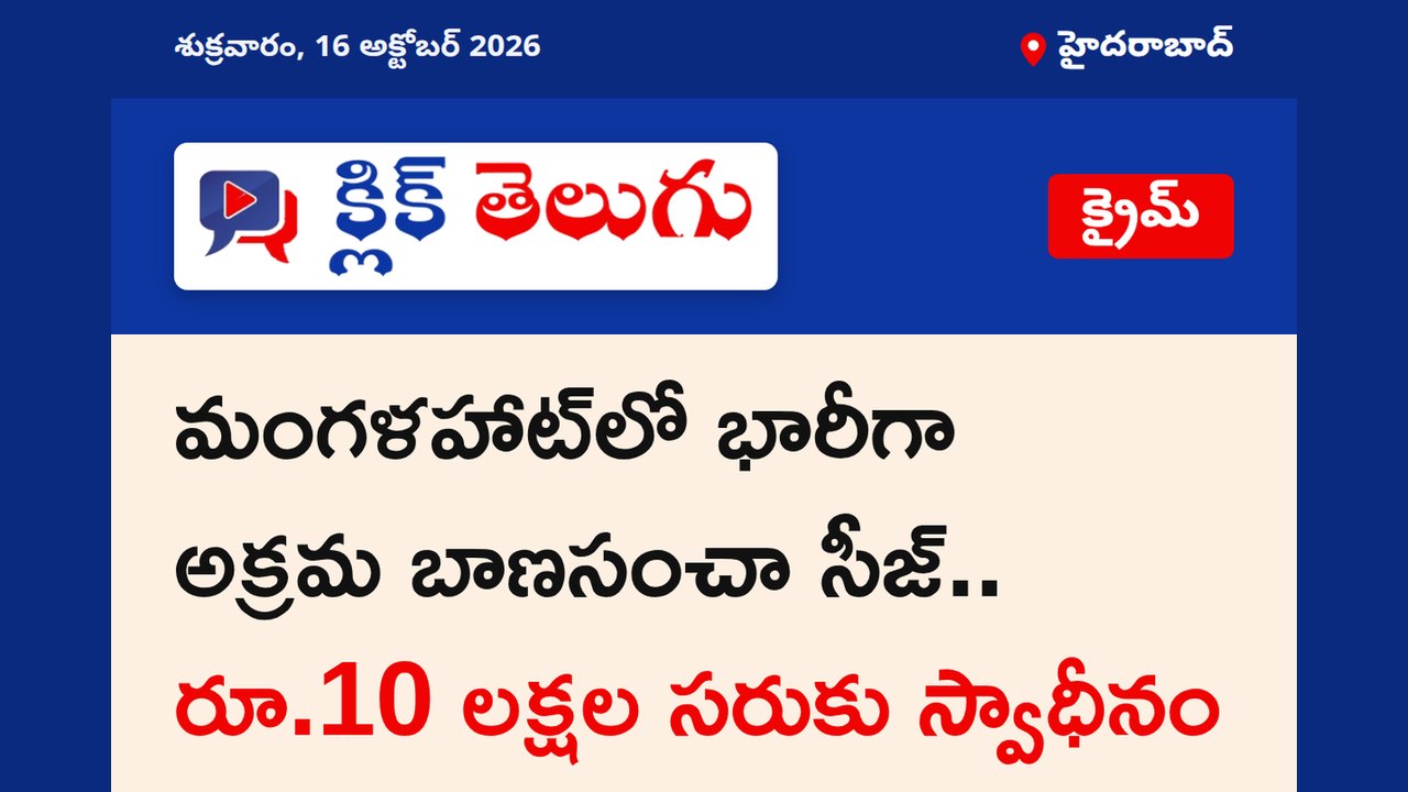 మంగళహాట్‌లో భారీగా అక్రమ బాణసంచా సీజ్.. రూ.10 లక్షల సరుకు స్వాధీనం