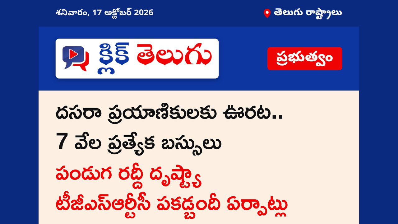 దసరా ప్రయాణికులకు ఊరట.. 7 వేల ప్రత్యేక బస్సులు