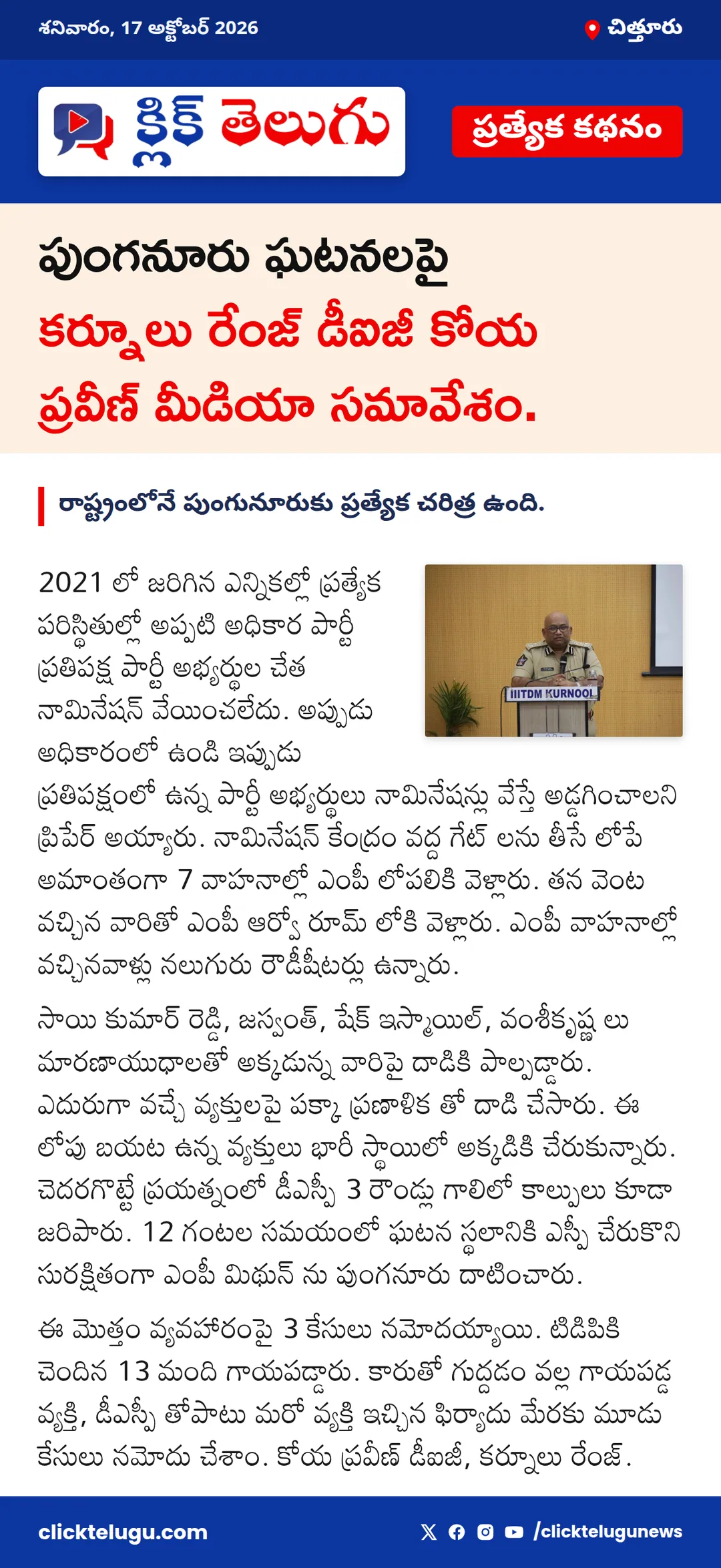 చిత్తూరు: పుంగనూరు ఘటనలపై కర్నూలు రేంజ్ డీఐజీ కోయ ప్రవీణ్ మీడియా సమావేశం.