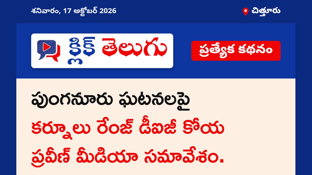 చిత్తూరు: పుంగనూరు ఘటనలపై కర్నూలు రేంజ్ డీఐజీ కోయ ప్రవీణ్ మీడియా సమావేశం.