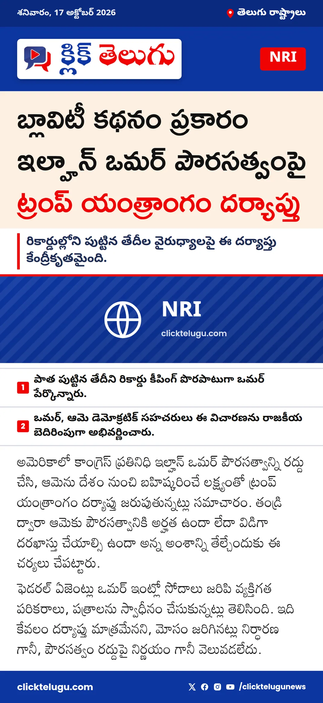 బ్లావిటీ కథనం ప్రకారం ఇల్హాన్ ఒమర్ పౌరసత్వంపై ట్రంప్ యంత్రాంగం దర్యాప్తు