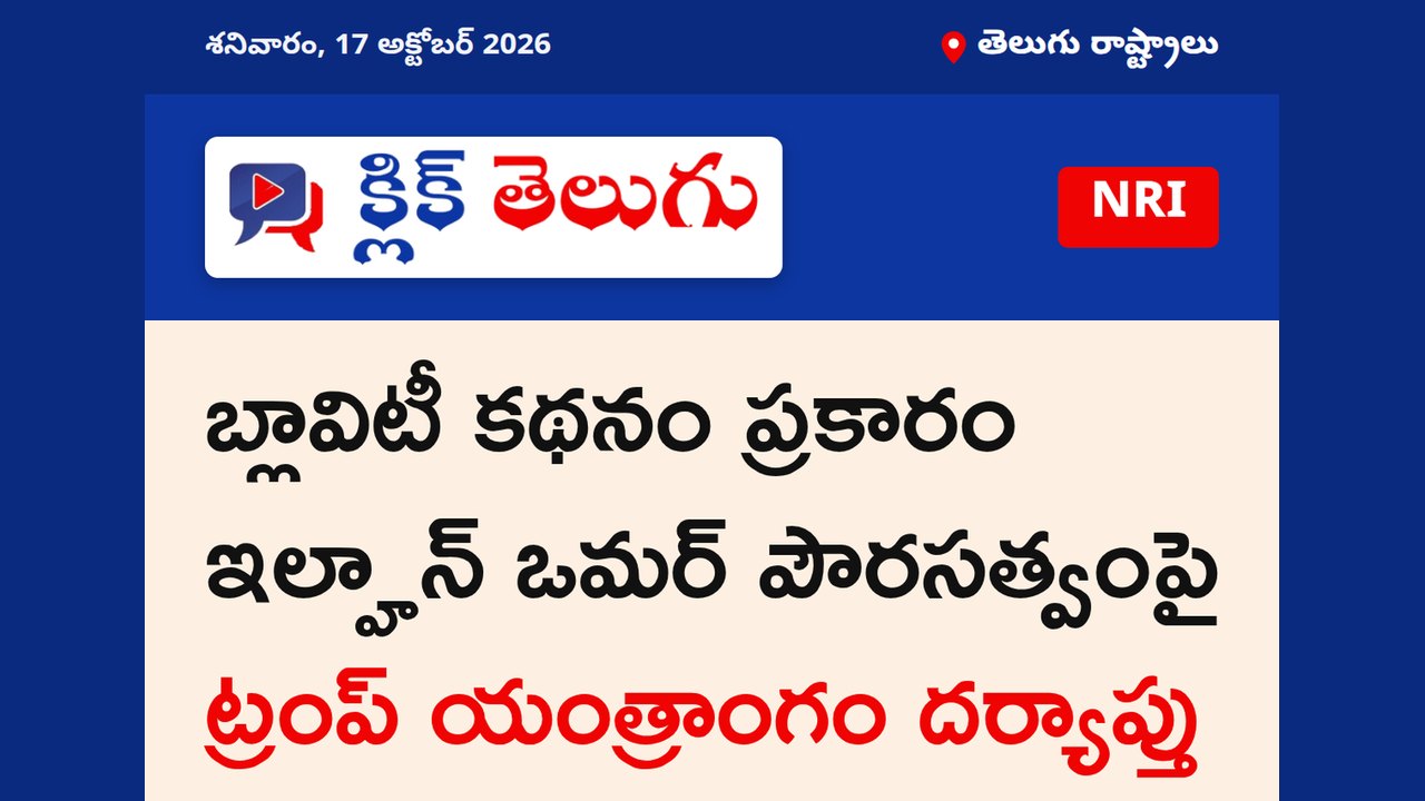బ్లావిటీ కథనం ప్రకారం ఇల్హాన్ ఒమర్ పౌరసత్వంపై ట్రంప్ యంత్రాంగం దర్యాప్తు