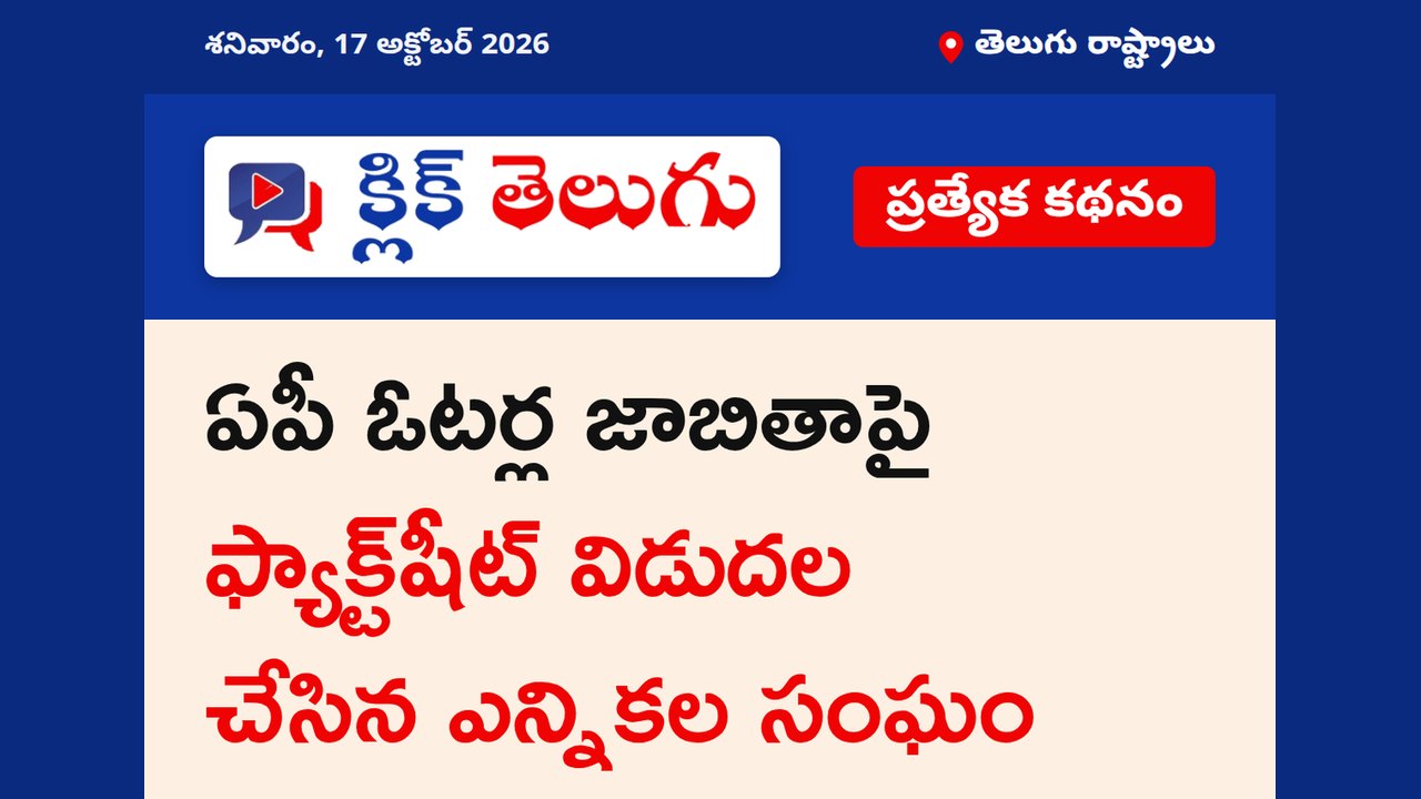 ఏపీ ఓటర్ల జాబితాపై ఫ్యాక్ట్‌షీట్ విడుదల చేసిన ఎన్నికల సంఘం