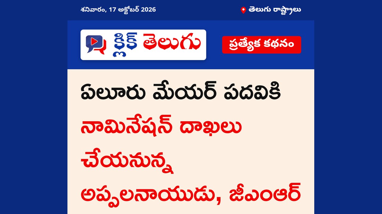 ఏలూరులో మేయర్ అభ్యర్థుల పోటీ