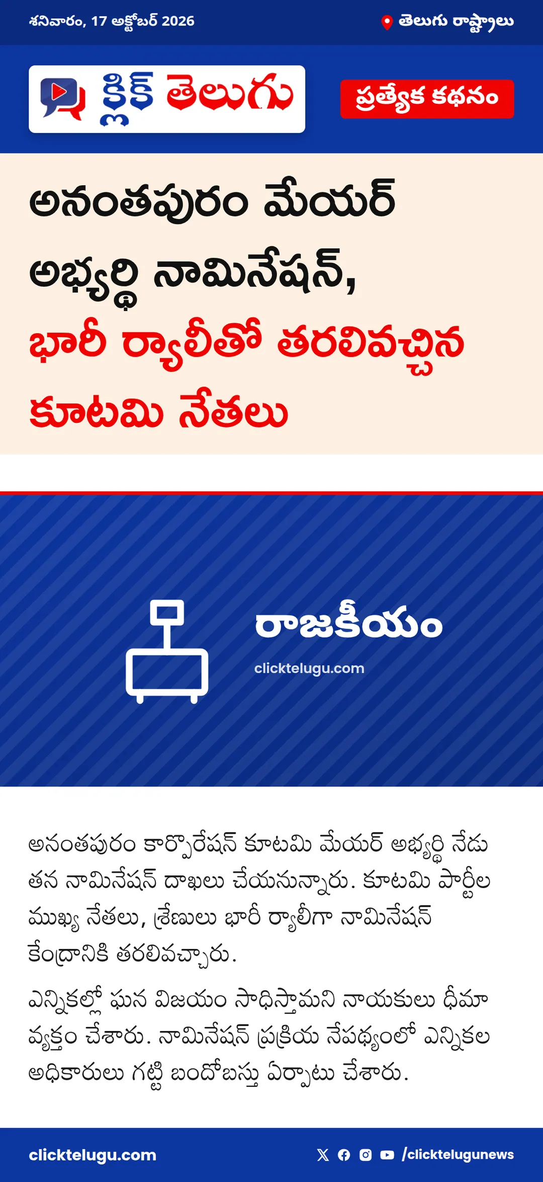 అనంతపురంలో కూటమి అభ్యర్థి నామినేషన్