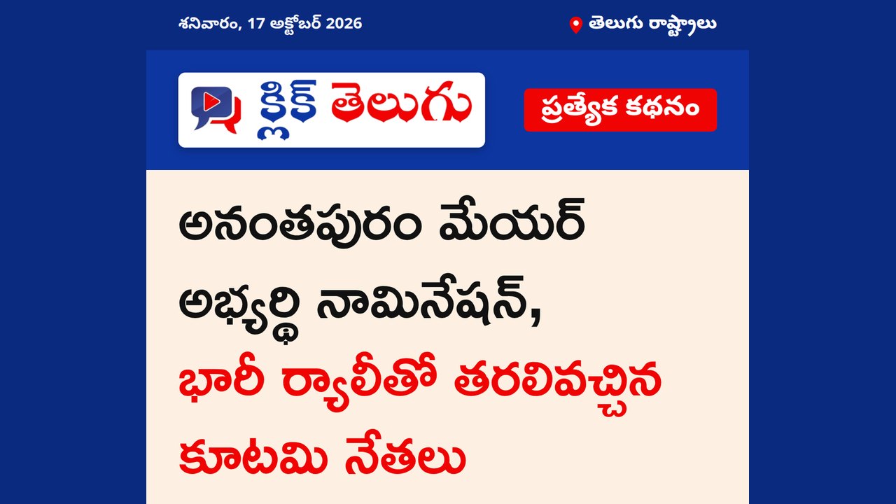 అనంతపురంలో కూటమి అభ్యర్థి నామినేషన్