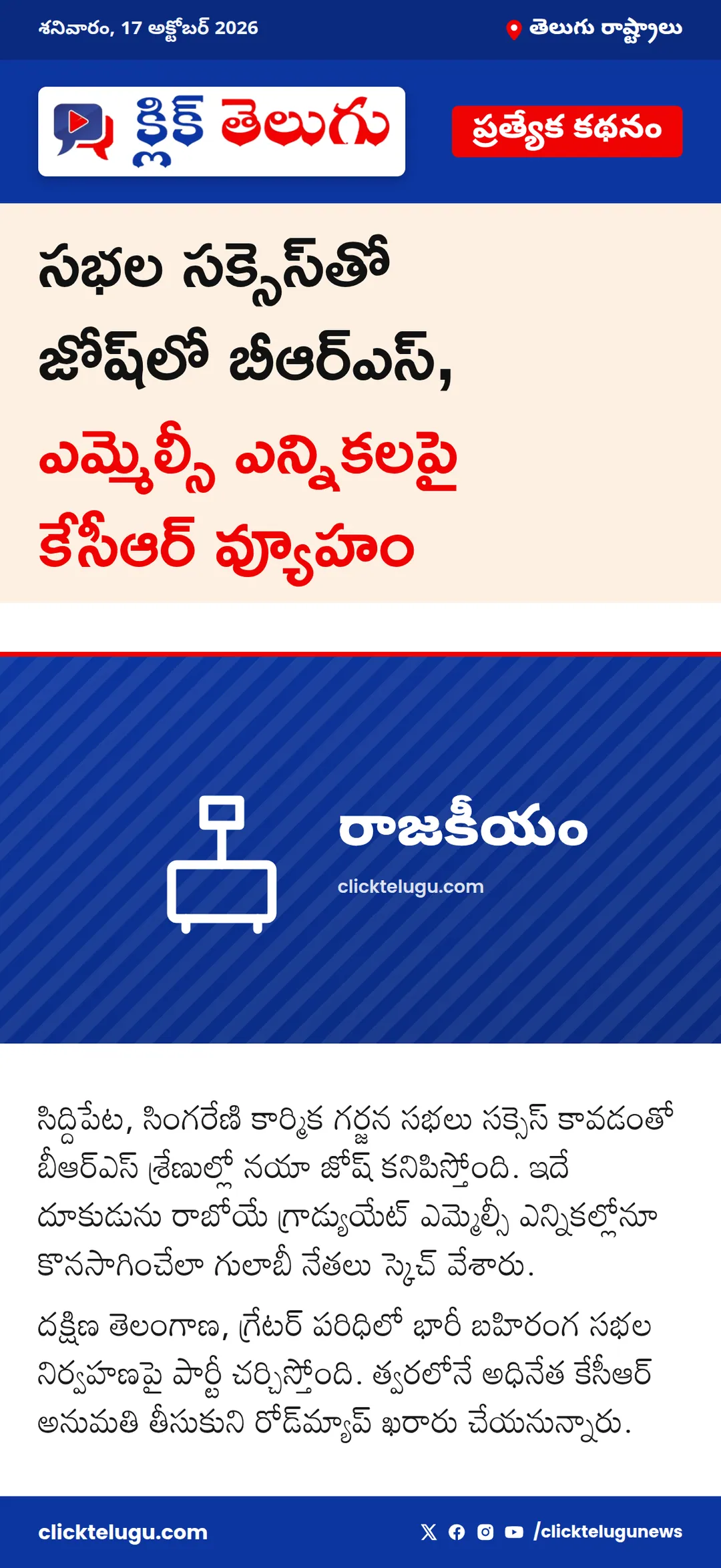వరుస సభల జోష్‌లో బీఆర్‌ఎస్