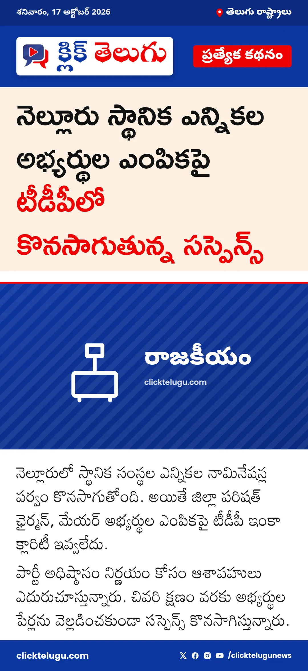 నెల్లూరు నామినేషన్లలో టీడీపీ సస్పెన్స్