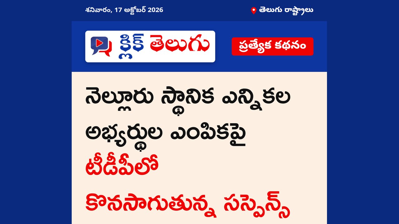 నెల్లూరు నామినేషన్లలో టీడీపీ సస్పెన్స్
