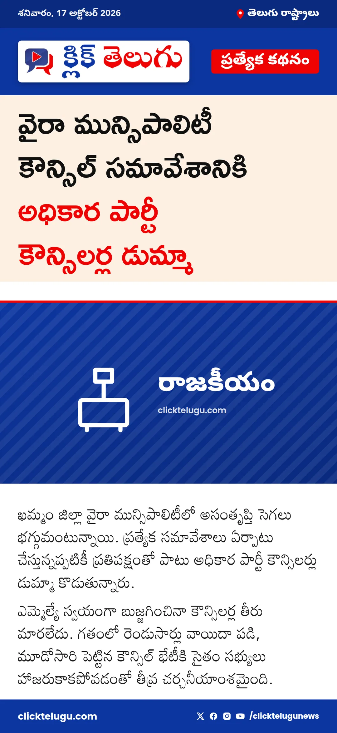 వైరా మున్సిపాలిటీలో కౌన్సిలర్ల అసమ్మతి