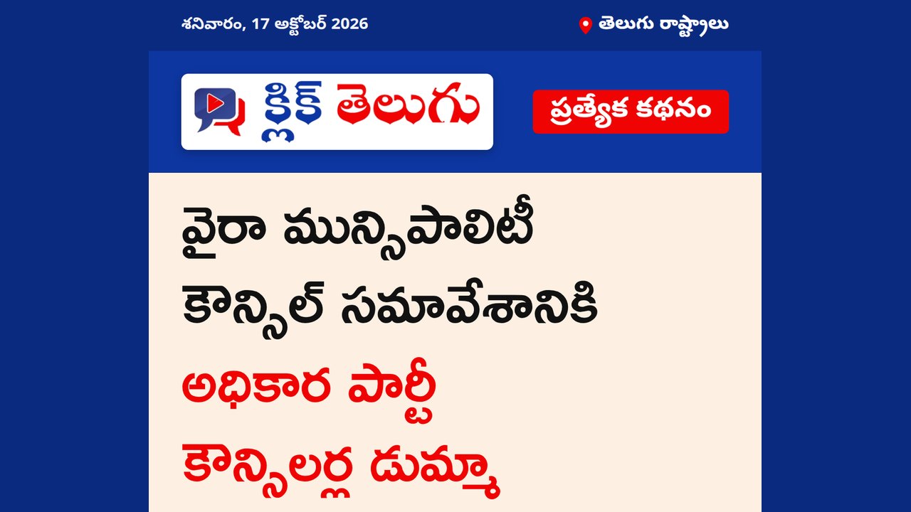 వైరా మున్సిపాలిటీలో కౌన్సిలర్ల అసమ్మతి
