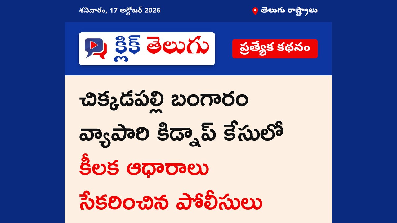 జ్యువెలరీ వ్యాపారి కిడ్నాప్‌లో ట్విస్టులు