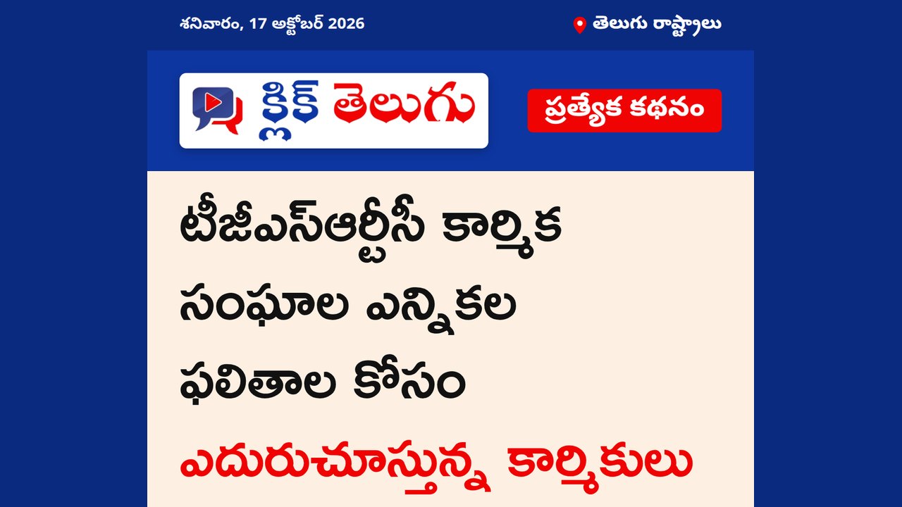 TGSRTC ఎన్నికల ఫలితాలపై ఉత్కంఠ