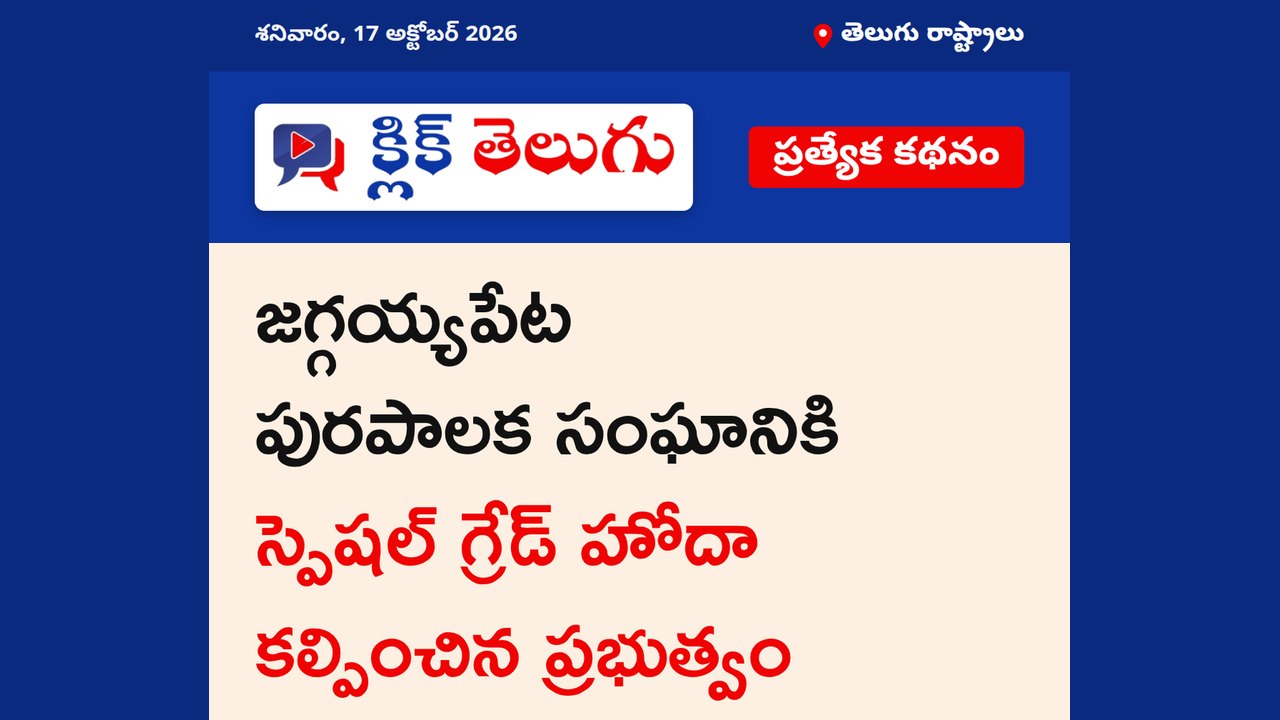 జగ్గయ్యపేట పురపాలికకు స్పెషల్ గ్రేడ్