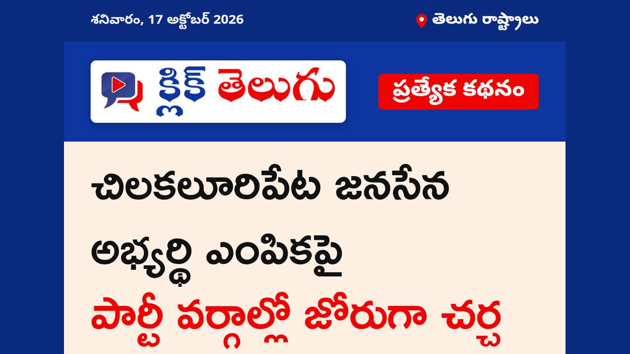 చిలకలూరిపేట జనసేన అభ్యర్థిపై ఉత్కంఠ