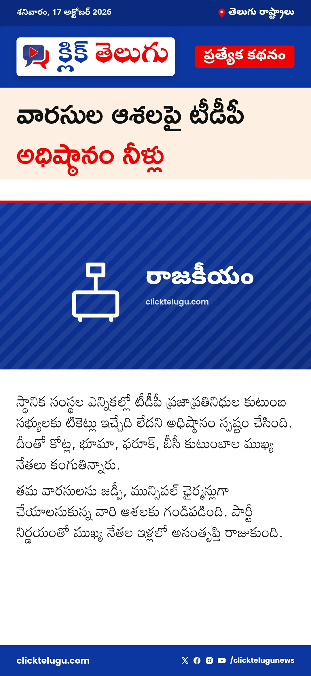 వారసుల ఆశలపై టీడీపీ అధిష్ఠానం నీళ్లు