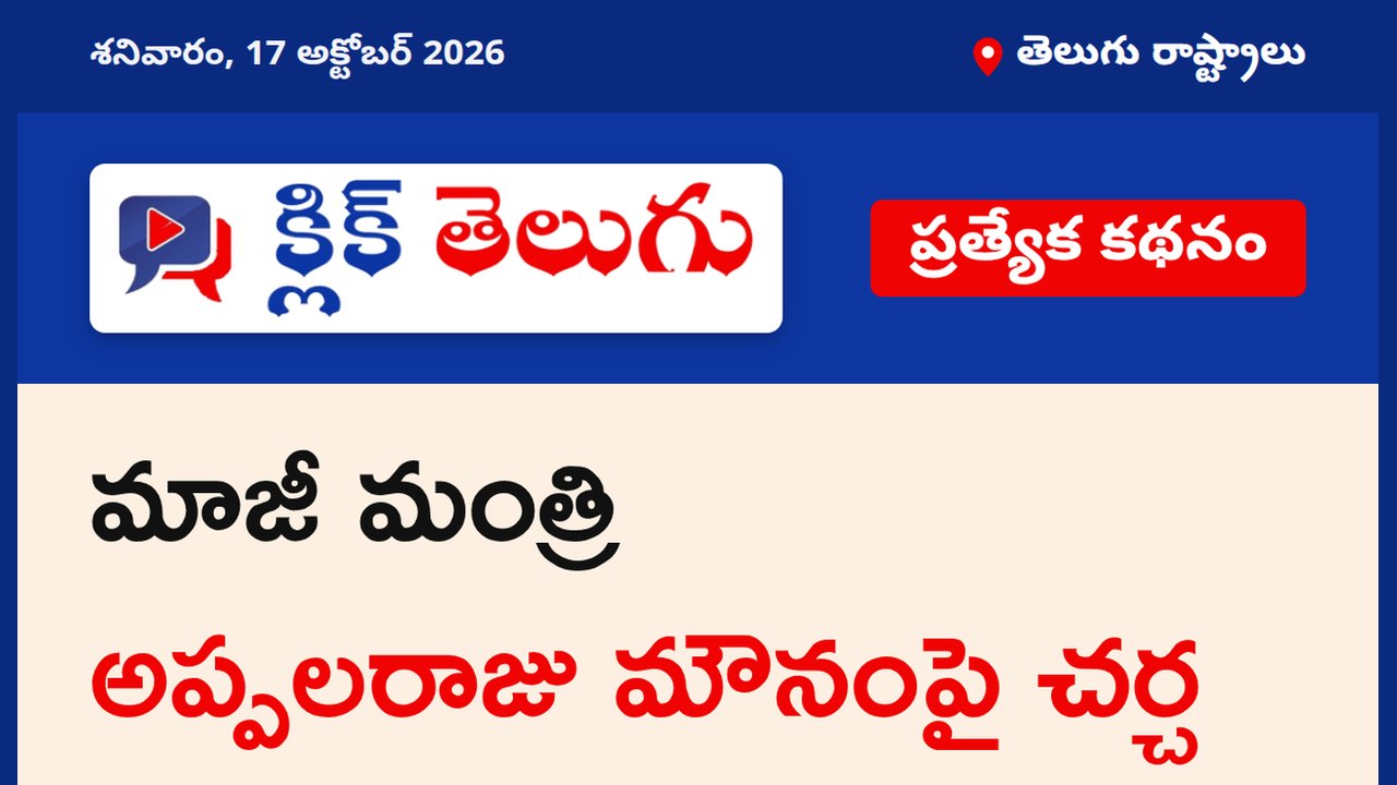 మాజీ మంత్రి అప్పలరాజు మౌనంపై చర్చ