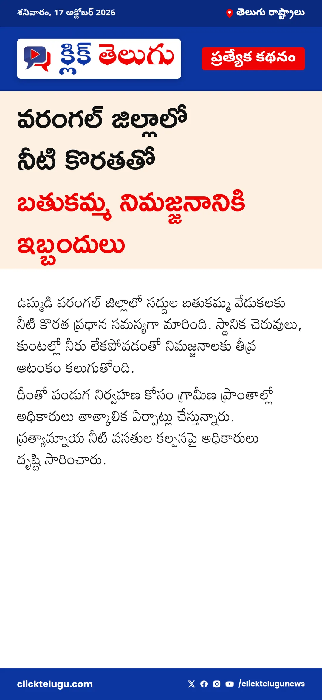 బతుకమ్మ నిమజ్జనానికి నీటి గండం