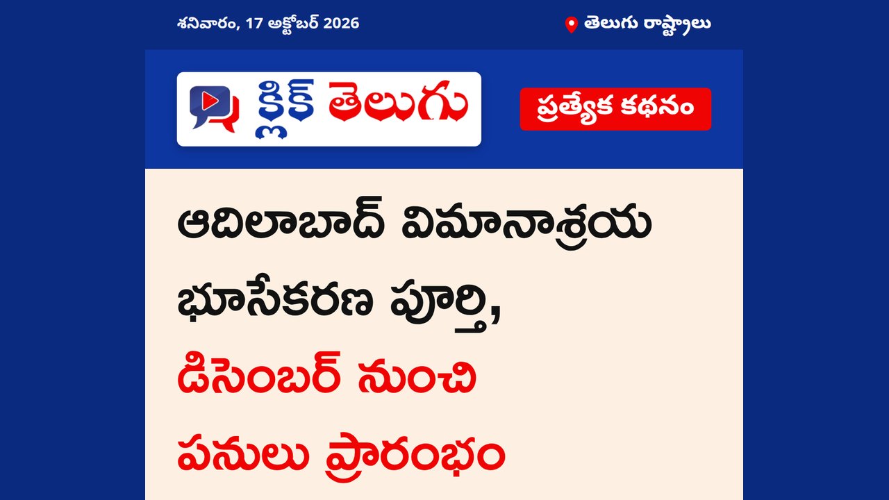 ఆదిలాబాద్ ఎయిర్‌పోర్ట్ భూసేకరణ పూర్తి