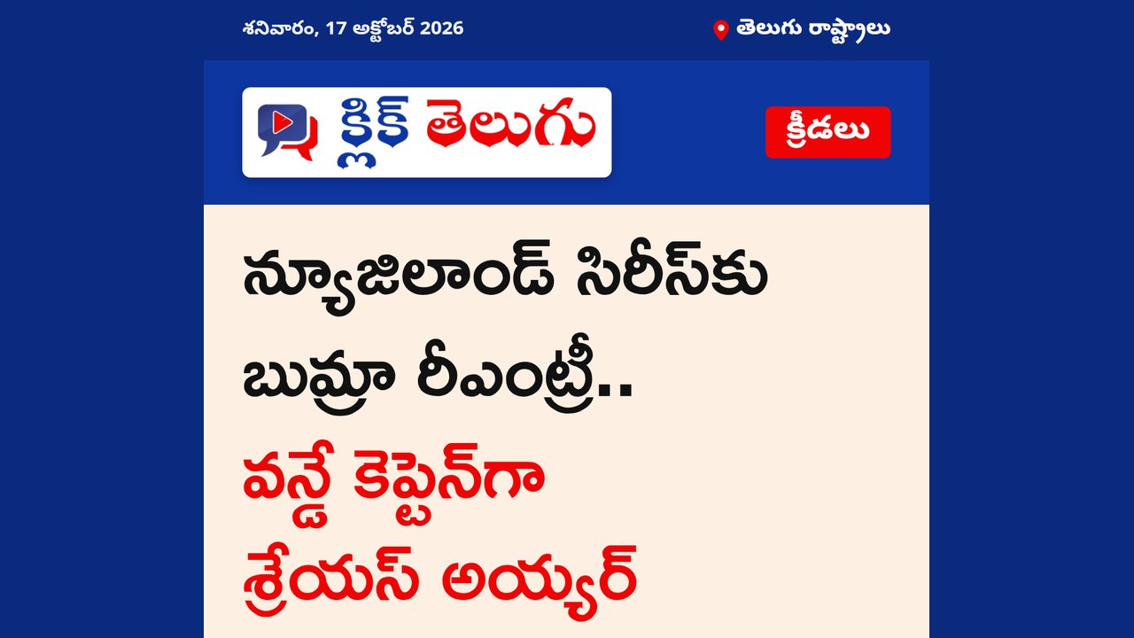 న్యూజిలాండ్ సిరీస్‌కు బుమ్రా రీఎంట్రీ.. వన్డే కెప్టెన్‌గా శ్రేయస్ అయ్యర్