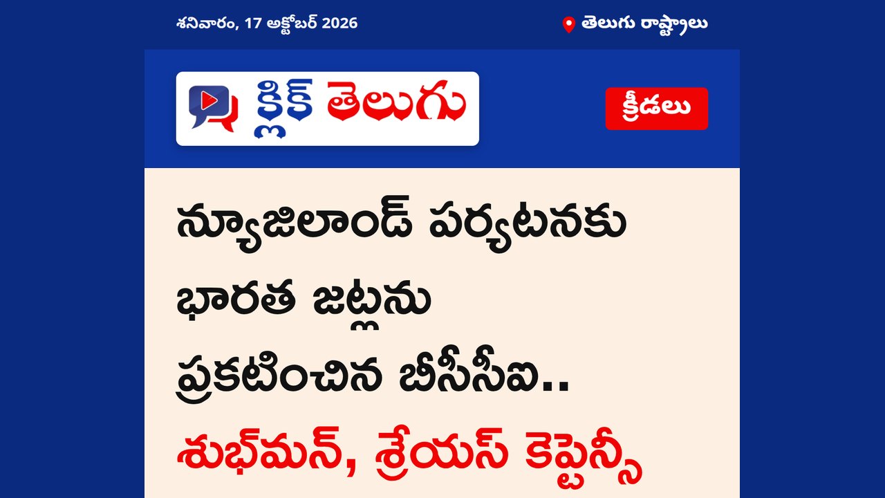 న్యూజిలాండ్ పర్యటనకు భారత జట్లను ప్రకటించిన బీసీసీఐ.. శుభ్‌మన్, శ్రేయస్ కెప్టెన్సీ