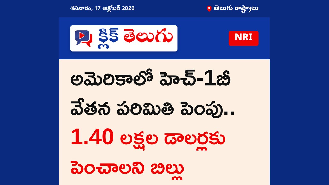 అమెరికాలో హెచ్-1బీ వేతన పరిమితి పెంపు.. 1.40 లక్షల డాలర్లకు పెంచాలని బిల్లు
