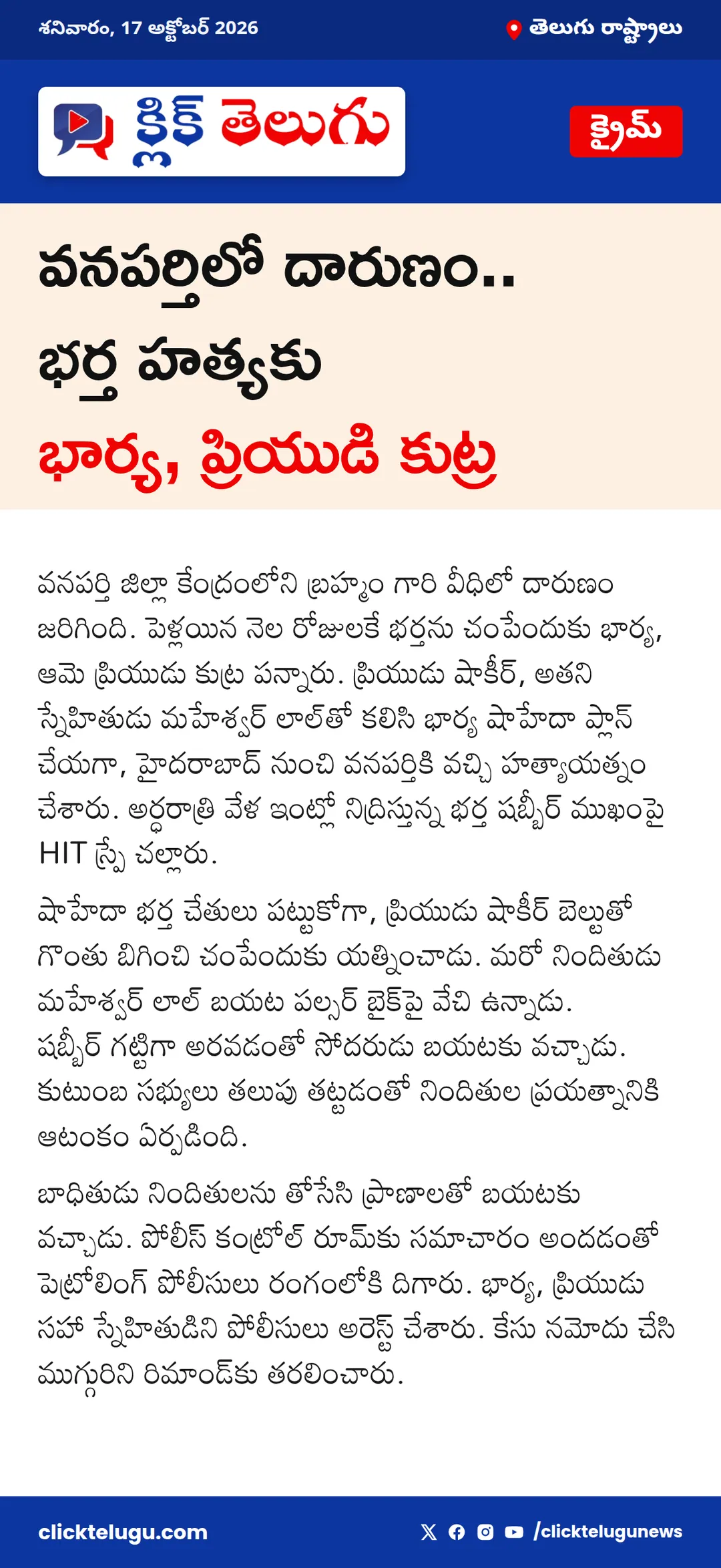 వనపర్తిలో దారుణం.. భర్త హత్యకు భార్య, ప్రియుడి కుట్ర