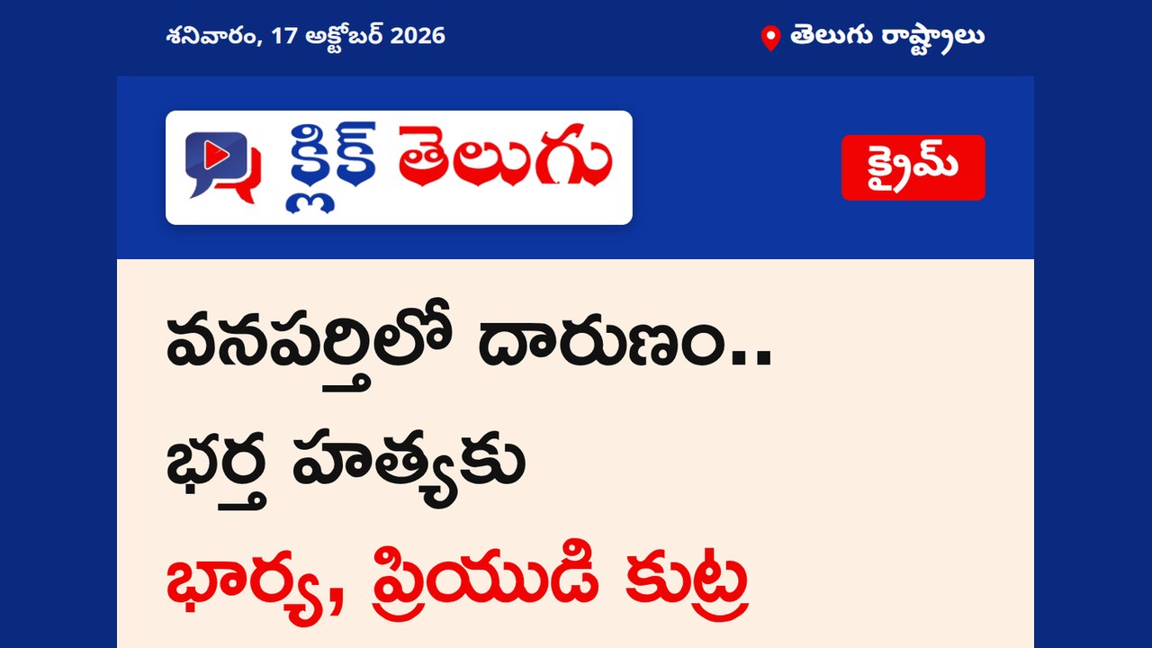 వనపర్తిలో దారుణం.. భర్త హత్యకు భార్య, ప్రియుడి కుట్ర