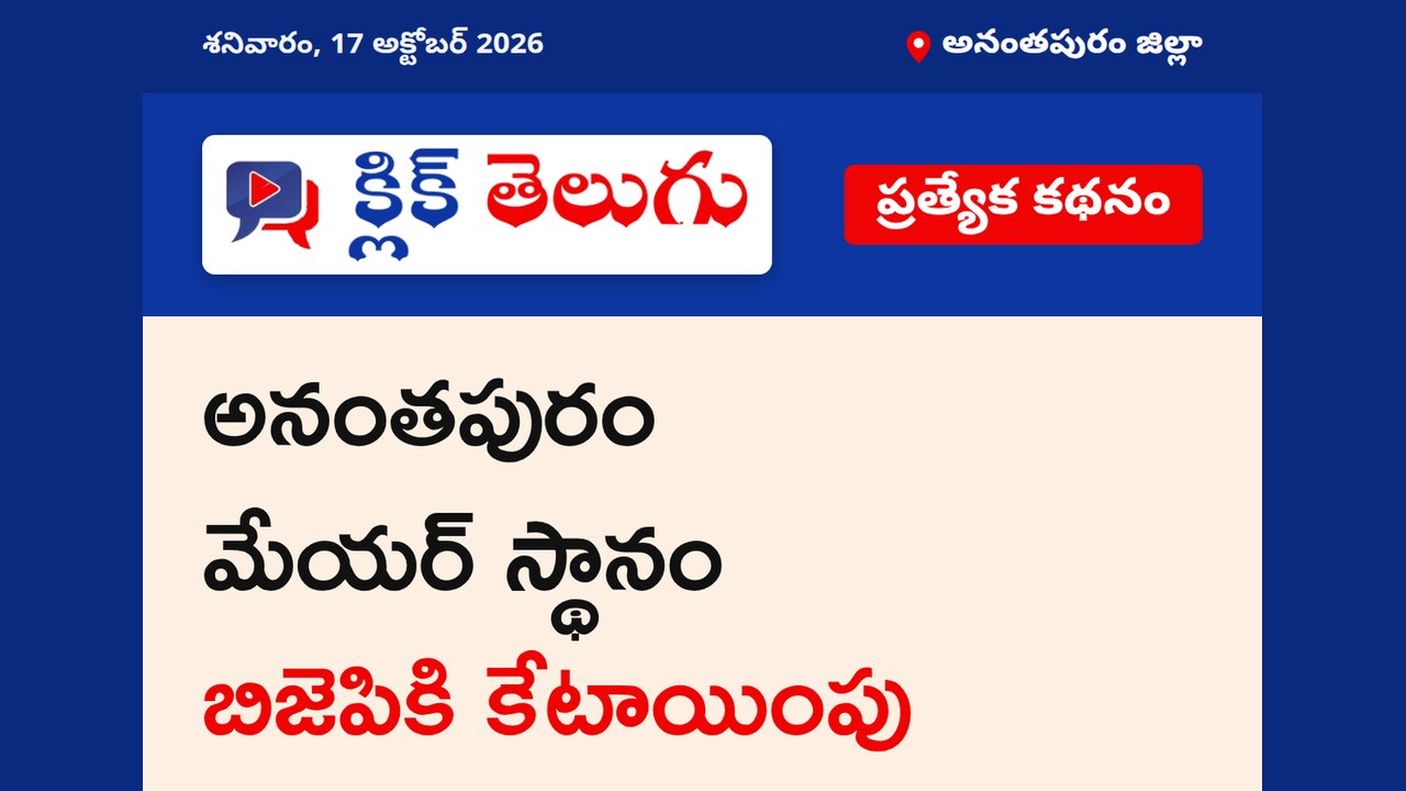 అనంతపురం జిల్లా: అనంతపురం మేయర్ స్థానం బిజెపికి కేటాయింపు