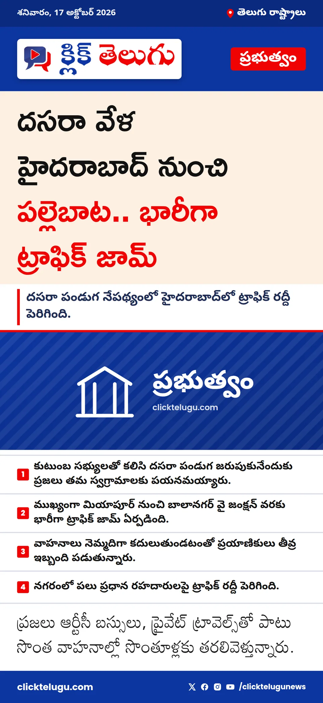 దసరా వేళ హైదరాబాద్ నుంచి పల్లెబాట.. భారీగా ట్రాఫిక్ జామ్