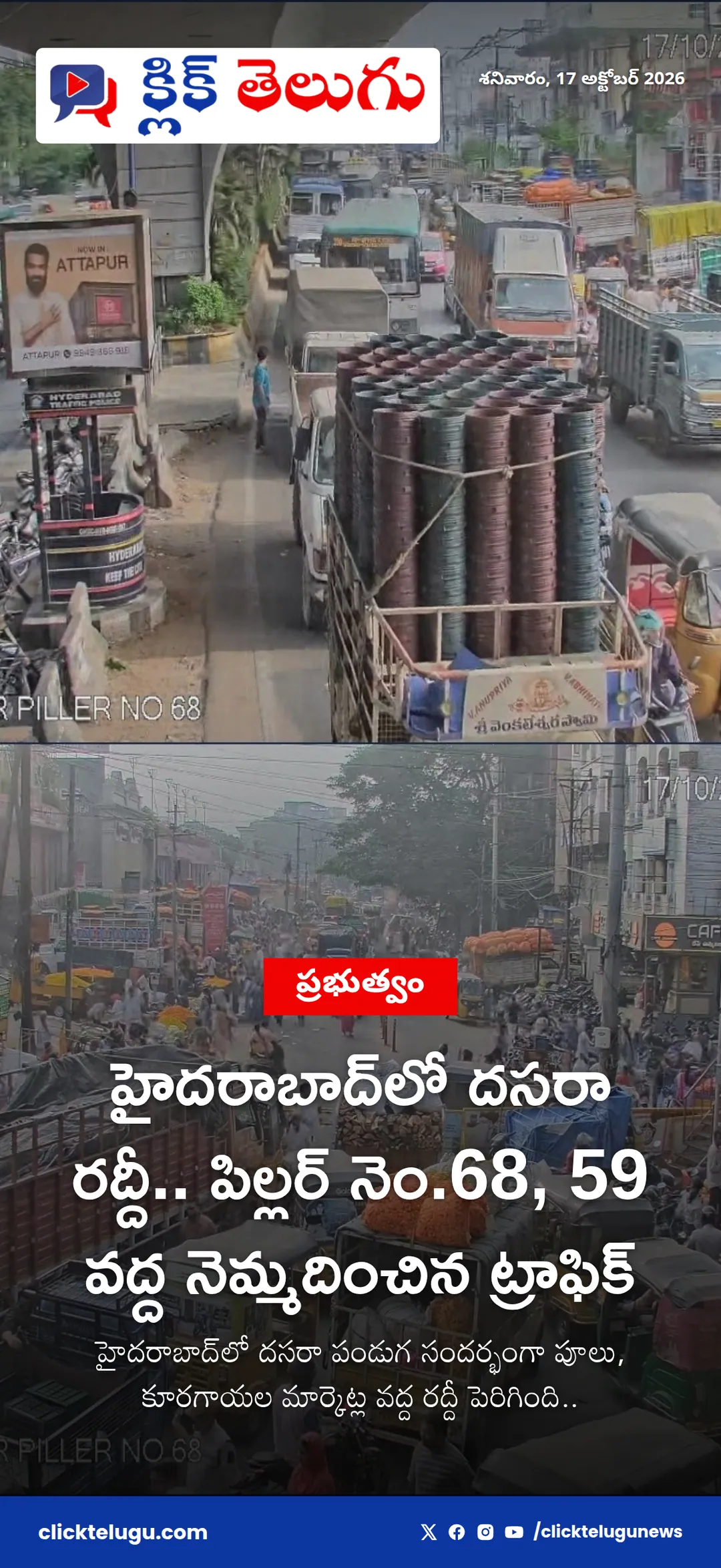 హైదరాబాద్‌లో దసరా రద్దీ.. పిల్లర్ నెం.68, 59 వద్ద నెమ్మదించిన ట్రాఫిక్