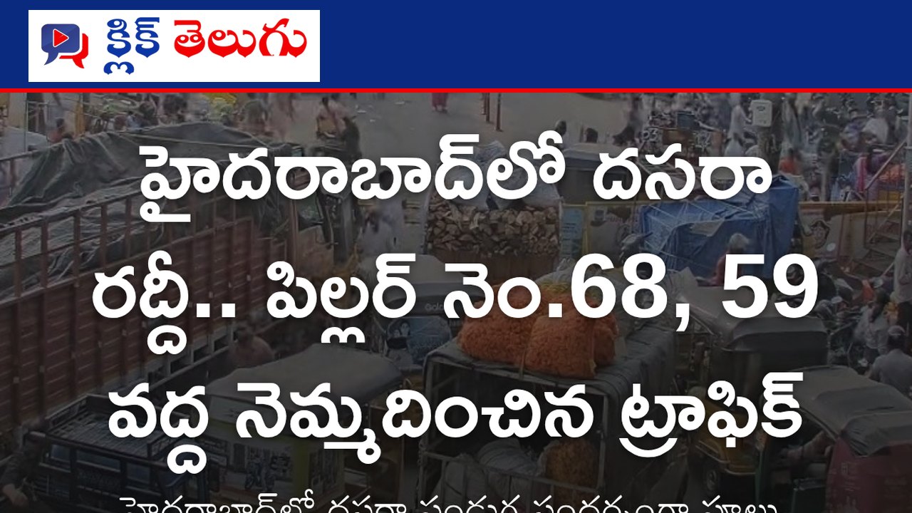 హైదరాబాద్‌లో దసరా రద్దీ.. పిల్లర్ నెం.68, 59 వద్ద నెమ్మదించిన ట్రాఫిక్