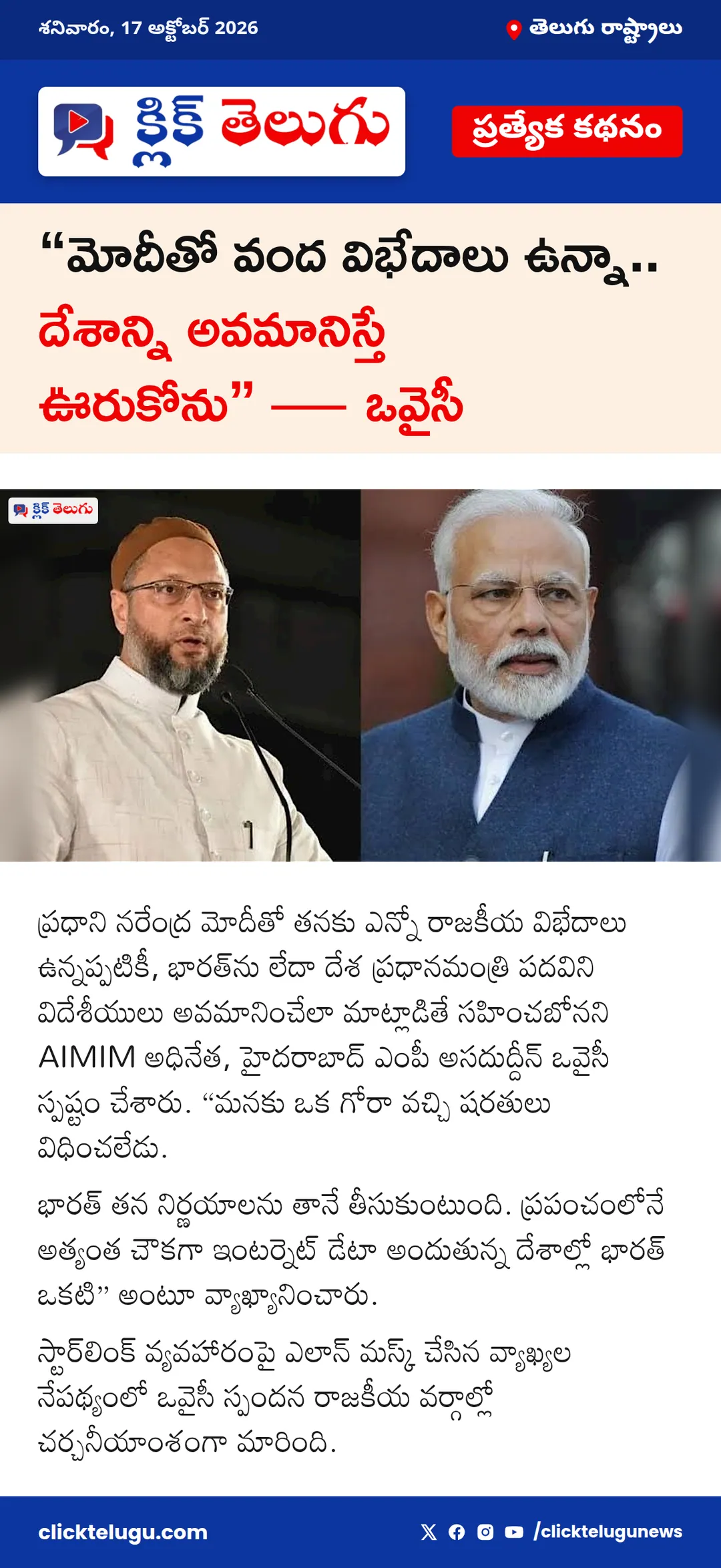 “మోదీతో వంద విభేదాలు ఉన్నా.. దేశాన్ని అవమానిస్తే ఊరుకోను” — ఒవైసీ