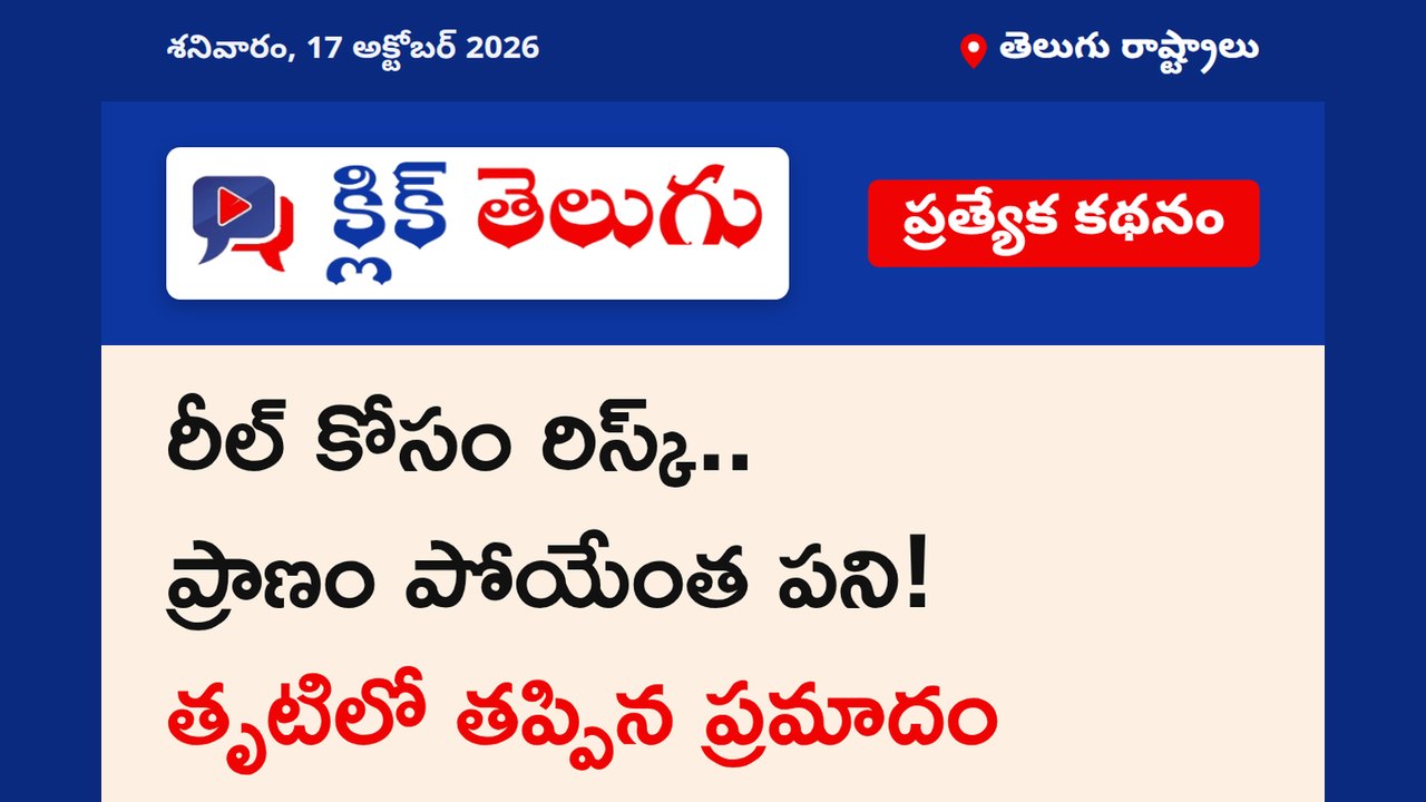 రీల్ కోసం రిస్క్.. ప్రాణం పోయేంత పని! తృటిలో తప్పిన ప్రమాదం