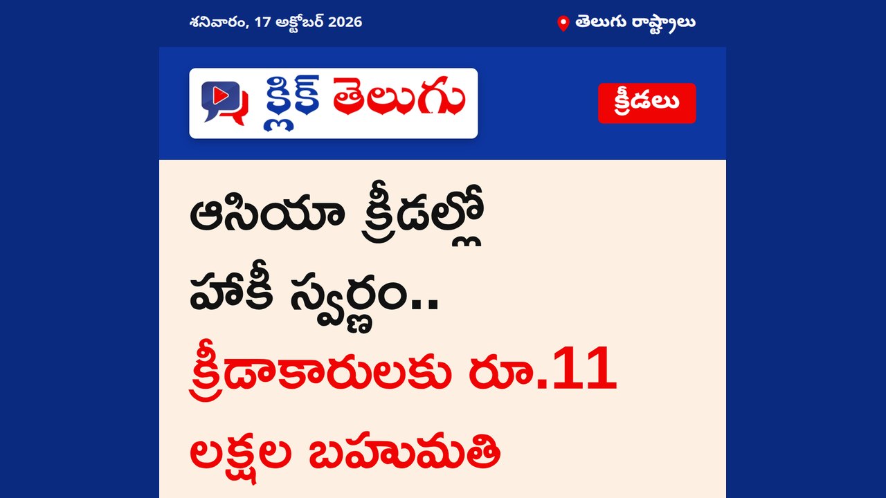 ఆసియా క్రీడల్లో హాకీ స్వర్ణం.. క్రీడాకారులకు రూ.11 లక్షల బహుమతి