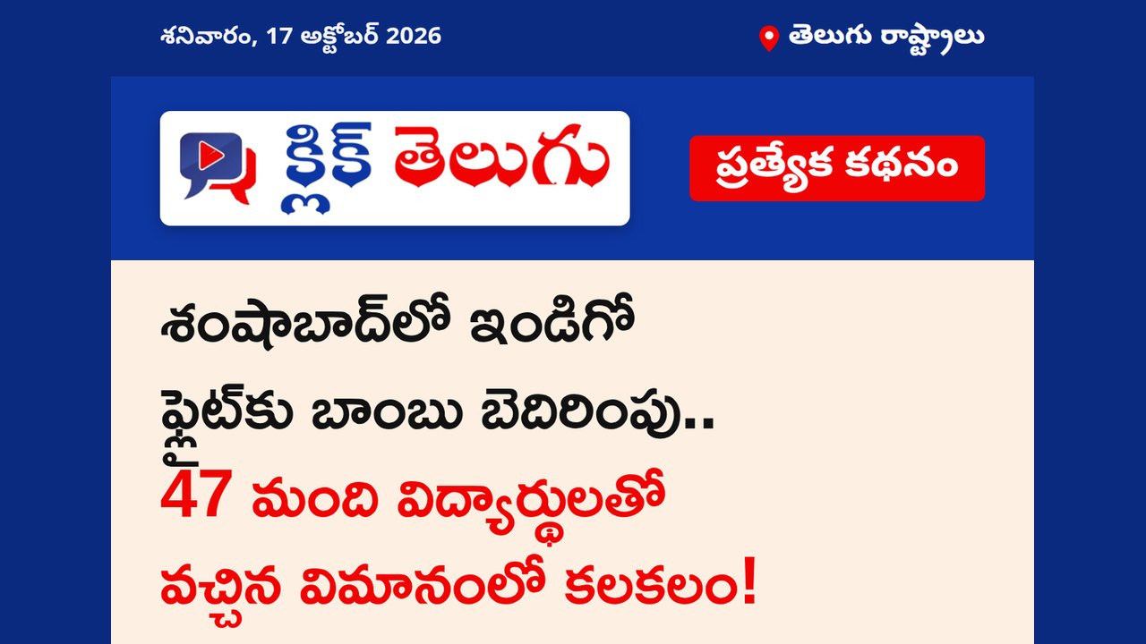 శంషాబాద్‌లో ఇండిగో ఫ్లైట్‌కు బాంబు బెదిరింపు.. 47 మంది విద్యార్థులతో వచ్చిన విమానంలో కలకలం!